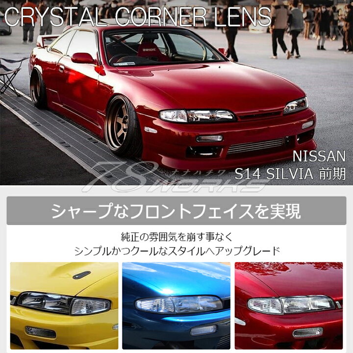 楽天市場】S14 CS14 シルビア 前期 クリスタル フロント コーナー 