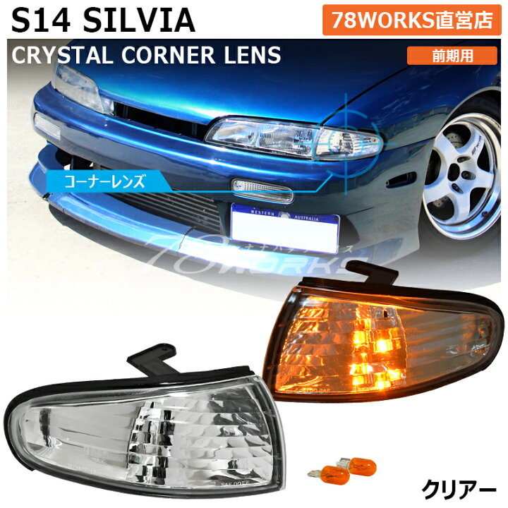 楽天市場】S14 CS14 シルビア 前期 クリスタル フロント コーナー  
