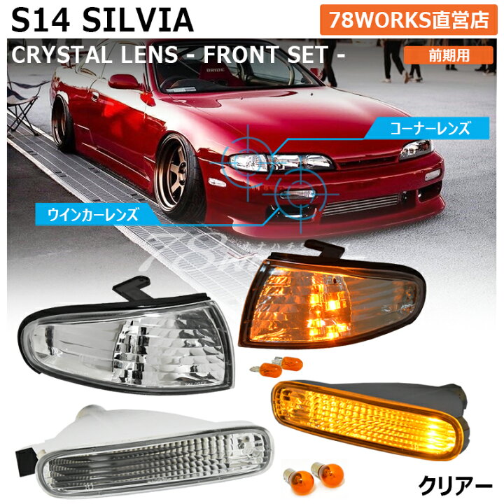 楽天市場】S14 CS14 シルビア 前期 クリスタル フロント 4点セット  