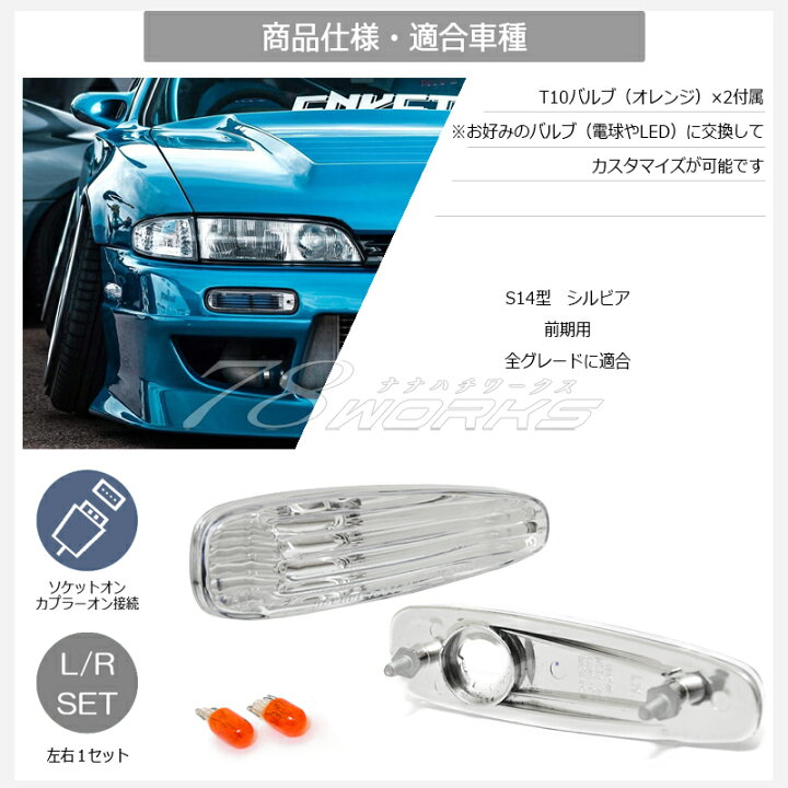 楽天市場】S14 CS14 シルビア 前期 クリスタル フロント サイド 