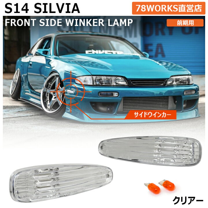 楽天市場】S14 CS14 シルビア 前期 クリスタル フロント サイド 