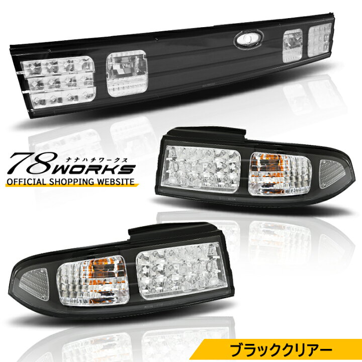 楽天市場】S14 CS14 シルビア LED テールランプ クリアー ブラック 