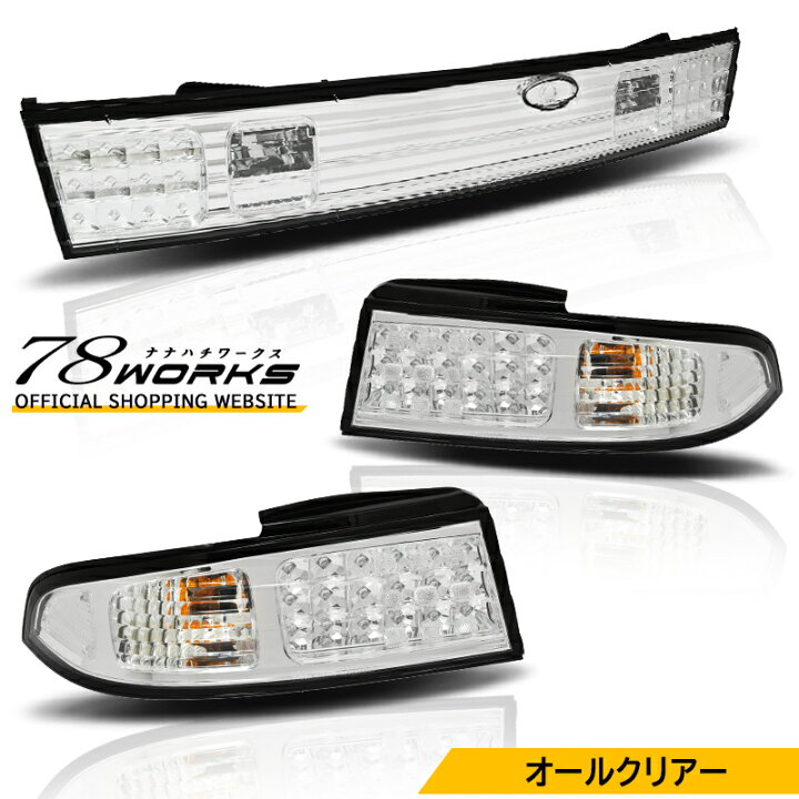 楽天市場】S14 CS14 シルビア LED テールランプ クリアー クローム 