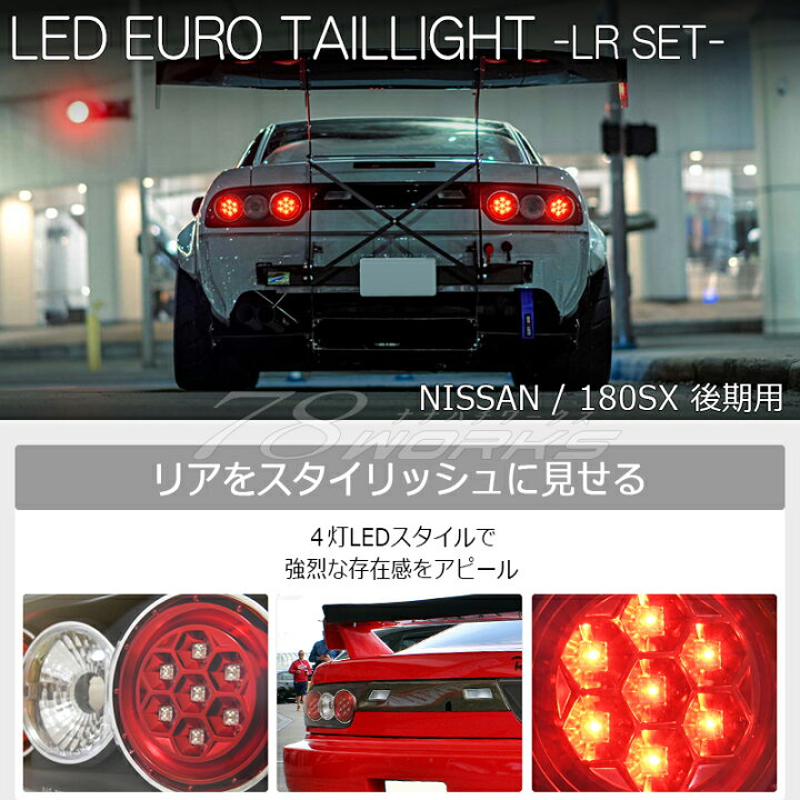 楽天市場】RPS13 KRPS13 180SX ワンエイティ 後期 LED テールランプ V2 