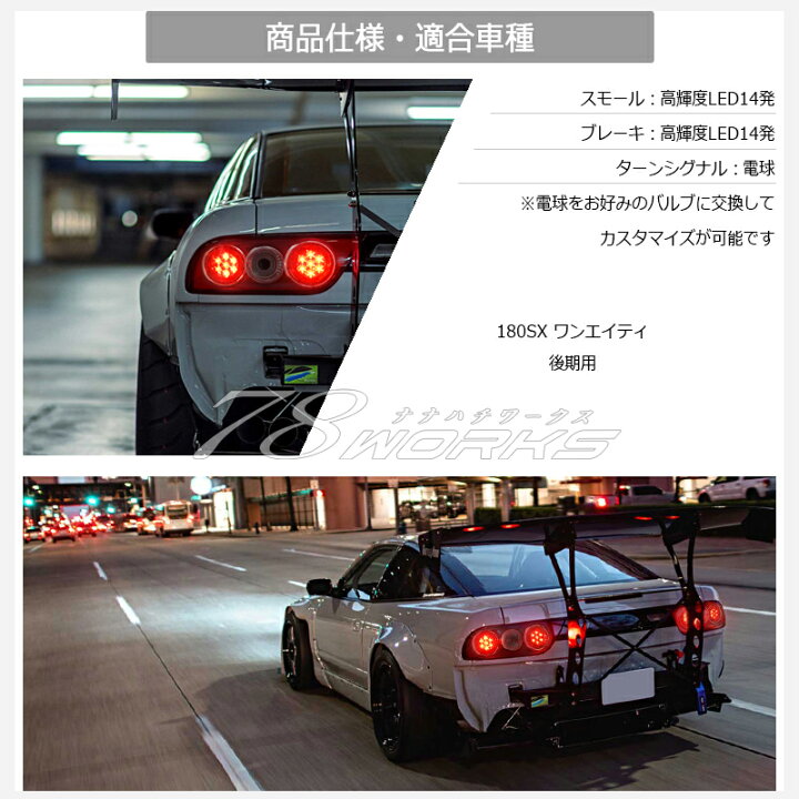 楽天市場 Rps13 Krps13 180sx ワンエイティ 後期 Led テールランプ V2 クリアー ユーロテール Us テールレンズ テールライト リア 外装 パーツ 社外 日産 78ワークス ７８ｗｏｒｋｓ楽天市場店