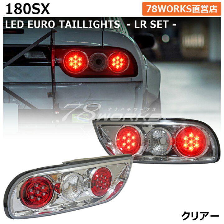 楽天市場】RPS13 KRPS13 180SX ワンエイティ 後期 LED テールランプ V2 
