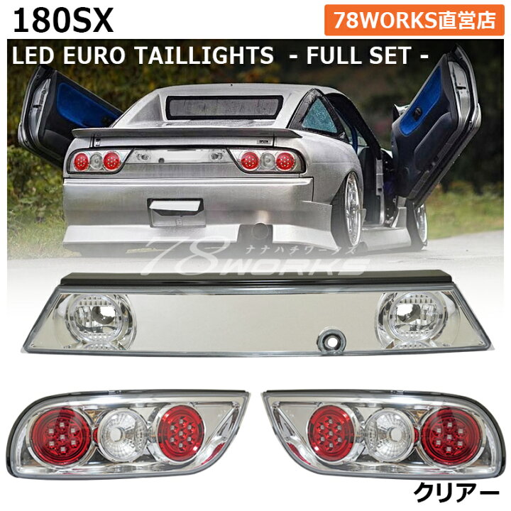 楽天市場】RPS13 KRPS13 180SX ワンエイティ 後期 LED テールランプ V2  