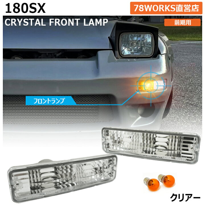 楽天市場】180SX ワンエイティ 前期用 クリスタル フロント ウインカー 