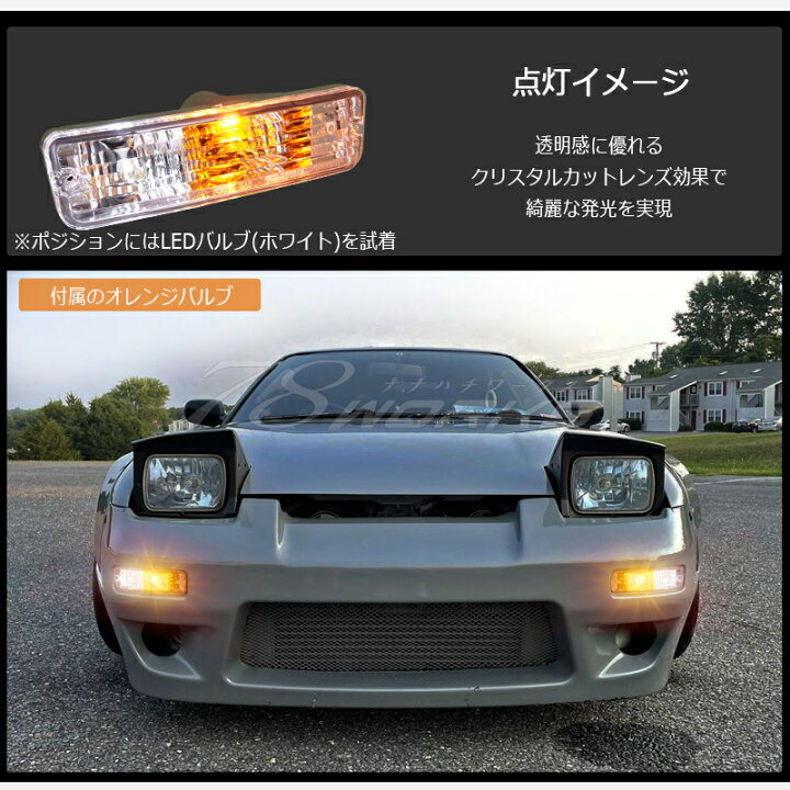 楽天市場】180SX ワンエイティ 前期用 クリスタル フロント ウインカー 