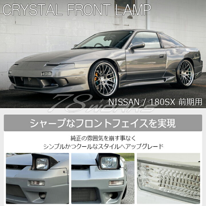 楽天市場】180SX ワンエイティ 前期用 クリスタル フロント ウインカー 