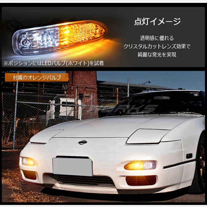 楽天市場】180SX ワンエイティ 中期用 クリスタル フロント ウインカー 