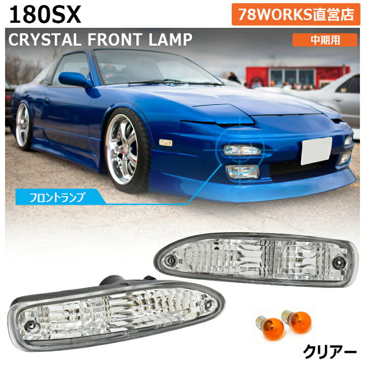 楽天市場】180SX ワンエイティ 中期用 クリスタル フロント ウインカー 