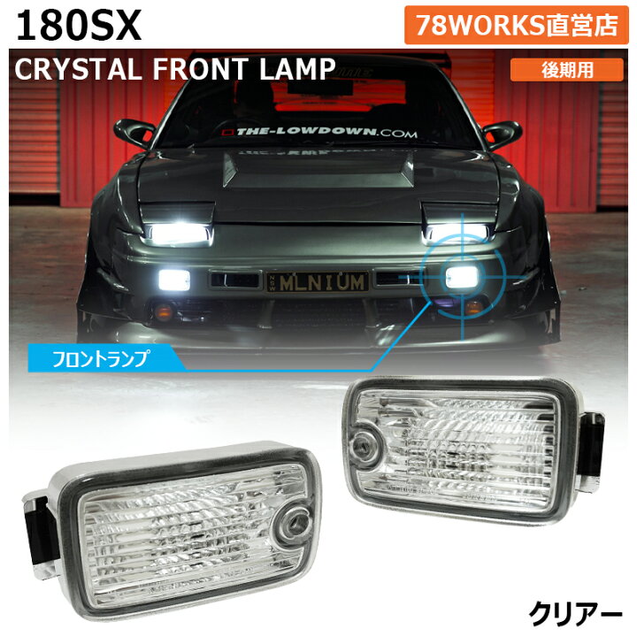 楽天市場】180SX ワンエイティ 後期用 クリスタル フロント ポジション 