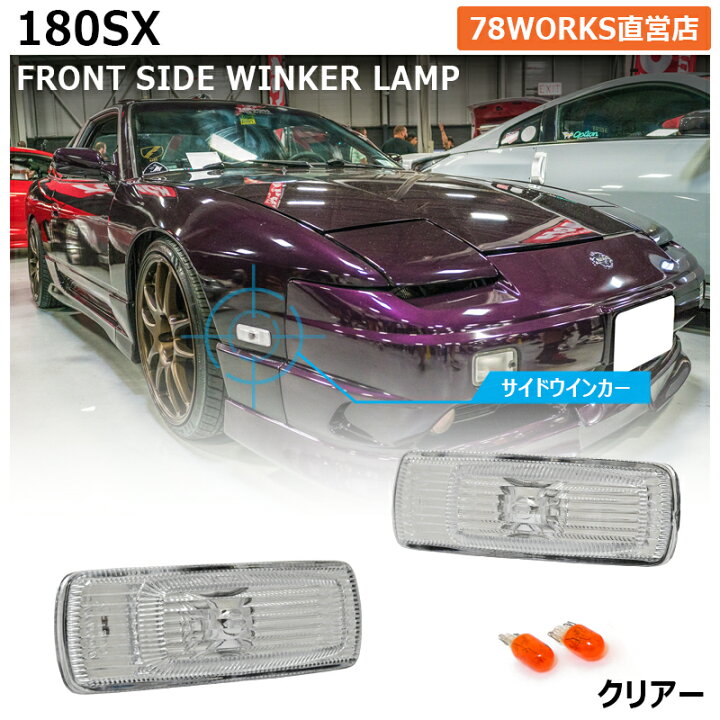 楽天市場】180SX ワンエイティ 前期 中期 後期 RPS13 KRPS13 