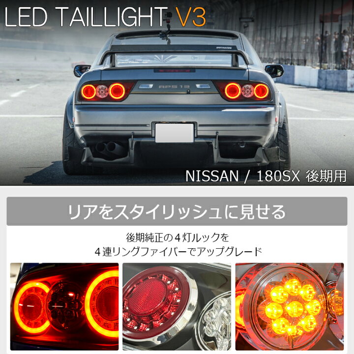 楽天市場】RPS13 KRPS13 180SX ワンエイティ 後期 LED テールランプ V3 