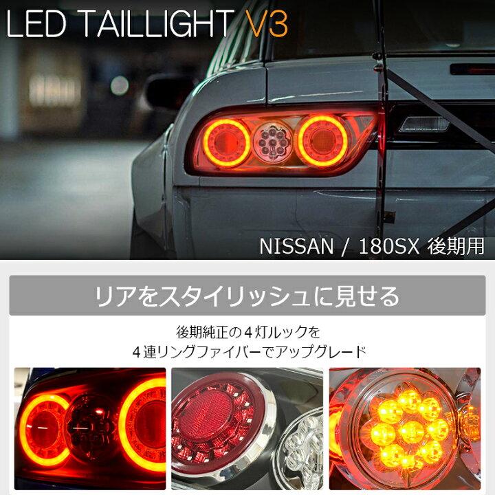 楽天市場】RPS13 KRPS13 180SX ワンエイティ 後期 LED テールランプ V3 