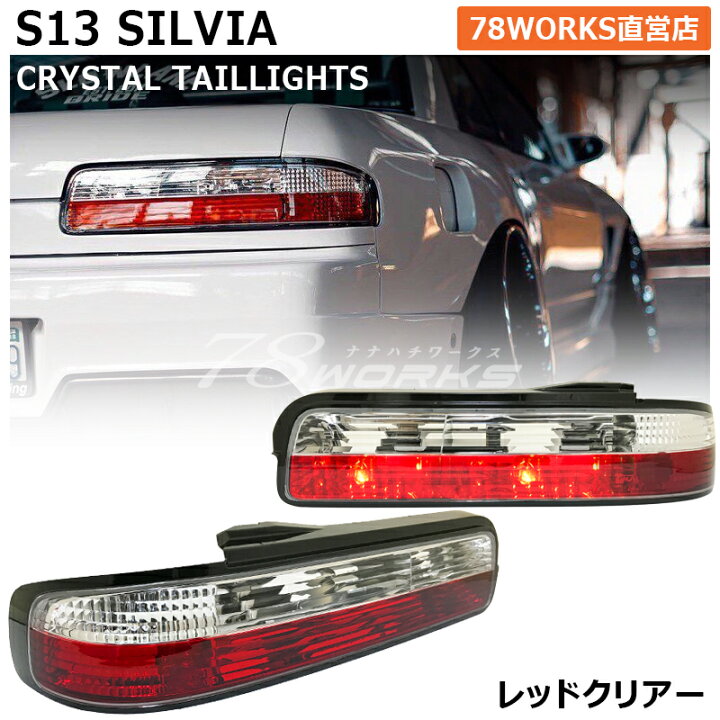 楽天市場】S13 KS13 PS13 KPS13 シルビア クリスタル テールランプ 