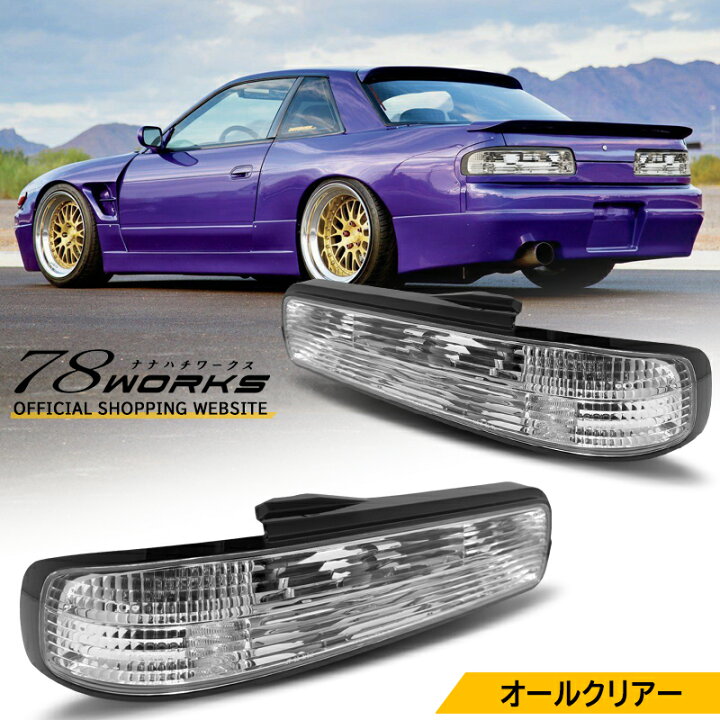 楽天市場】S13 KS13 PS13 KPS13 シルビア クリスタル テールランプ 