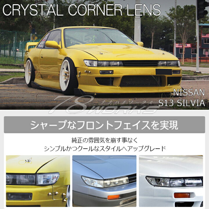 楽天市場】S13 シルビア クリスタル フロント コーナーランプ クリアー 