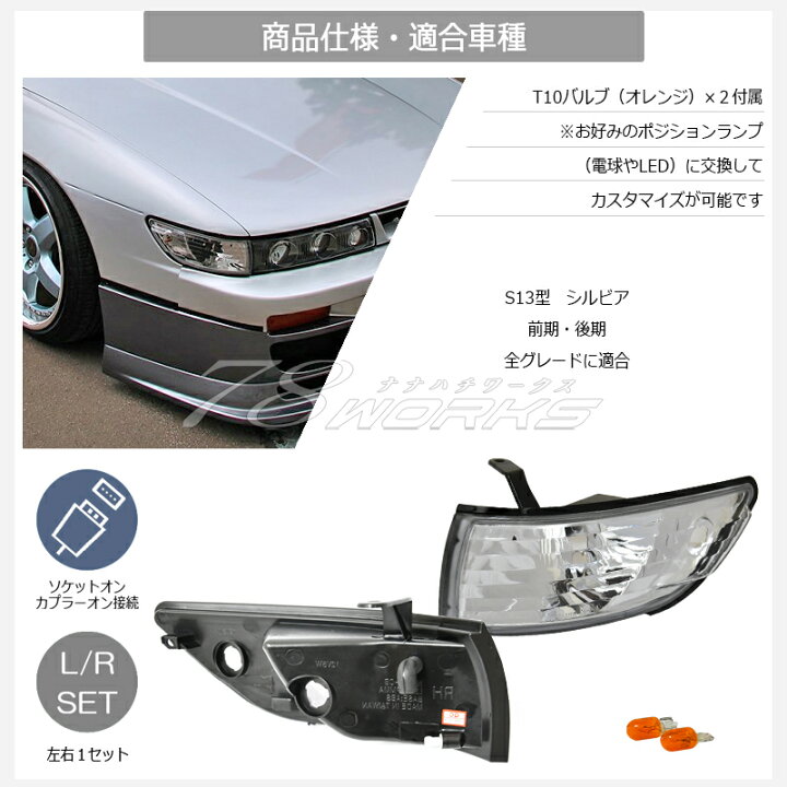 楽天市場】S13 シルビア クリスタル フロント コーナーランプ クリアー 