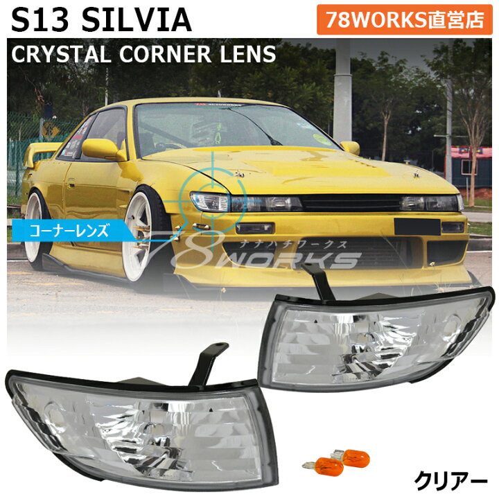 楽天市場】S13 シルビア クリスタル フロント コーナーランプ クリアー 
