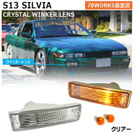 S13 シルビア クリスタル フロント ウインカーランプ クリアー 13 KS13 PS13 KPS13 フロントウインカー …