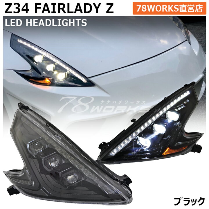 楽天市場】Z34 HZ34 370Z フェアレディZ LED ヘッドライト ブラック 
