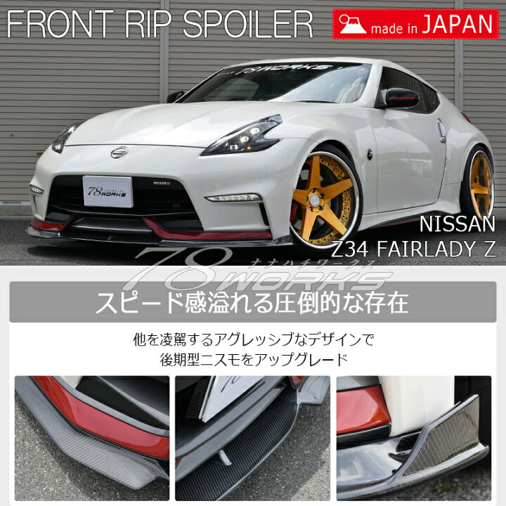 楽天市場】Z34 フェアレディZ 後期 ニスモ フロント リップスポイラー 
