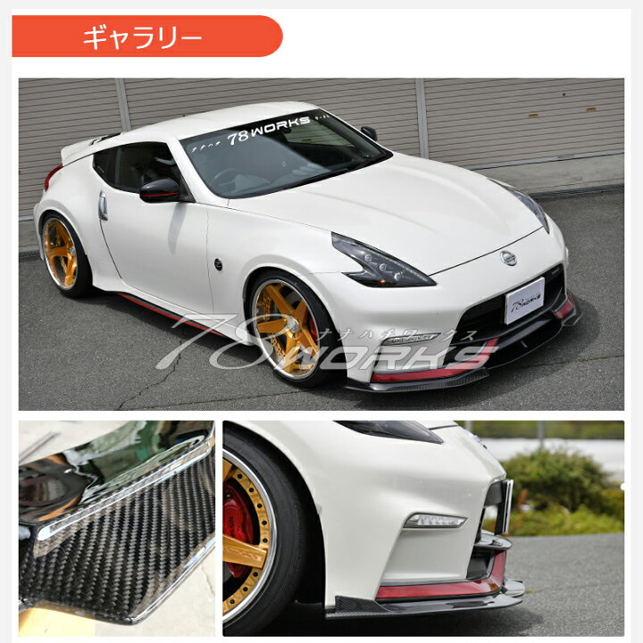楽天市場】Z34 フェアレディZ 後期 ニスモ フロント リップスポイラー 