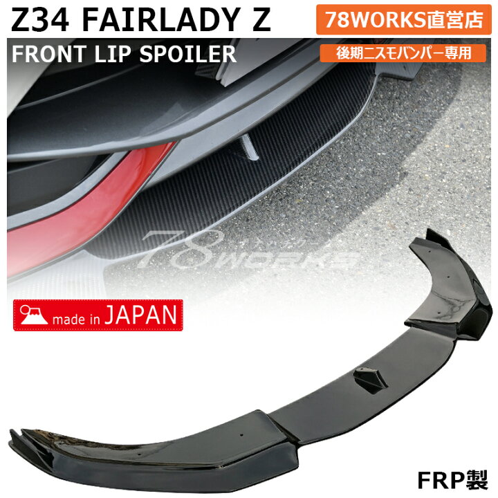楽天市場】Z34 フェアレディZ 後期 ニスモ フロント リップスポイラー 