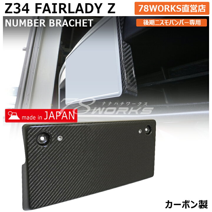 楽天市場】Z34 フェアレディZ 後期 ニスモ フロント ナンバー 