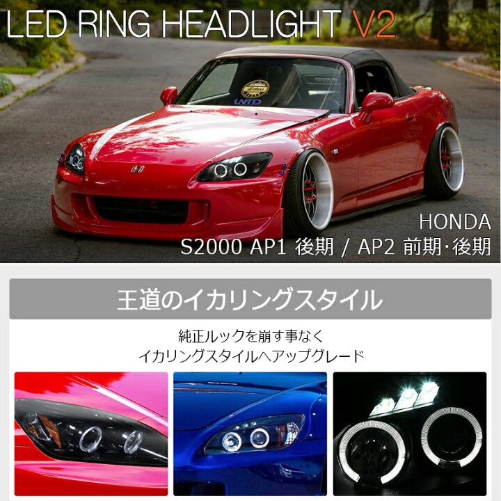 楽天市場】AP1 AP2 S2000 後期 LED イカリング ヘッドライト ブラック 