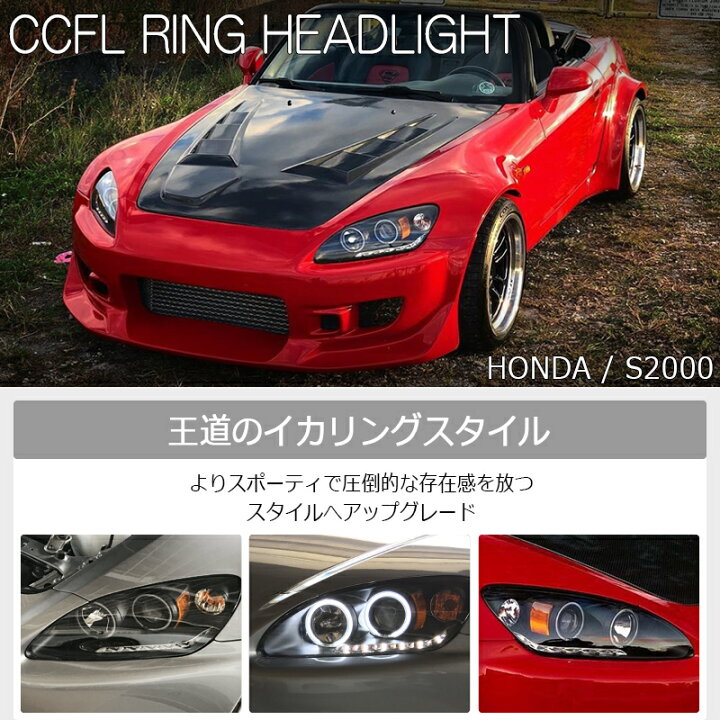 楽天市場】AP1 S2000 前期 中期 LED CCFL イカリング ヘッドライト  