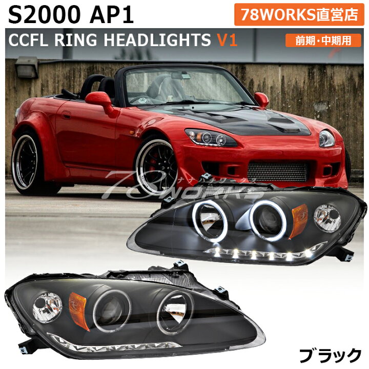 楽天市場】AP1 S2000 前期 中期 LED CCFL イカリング ヘッドライト  