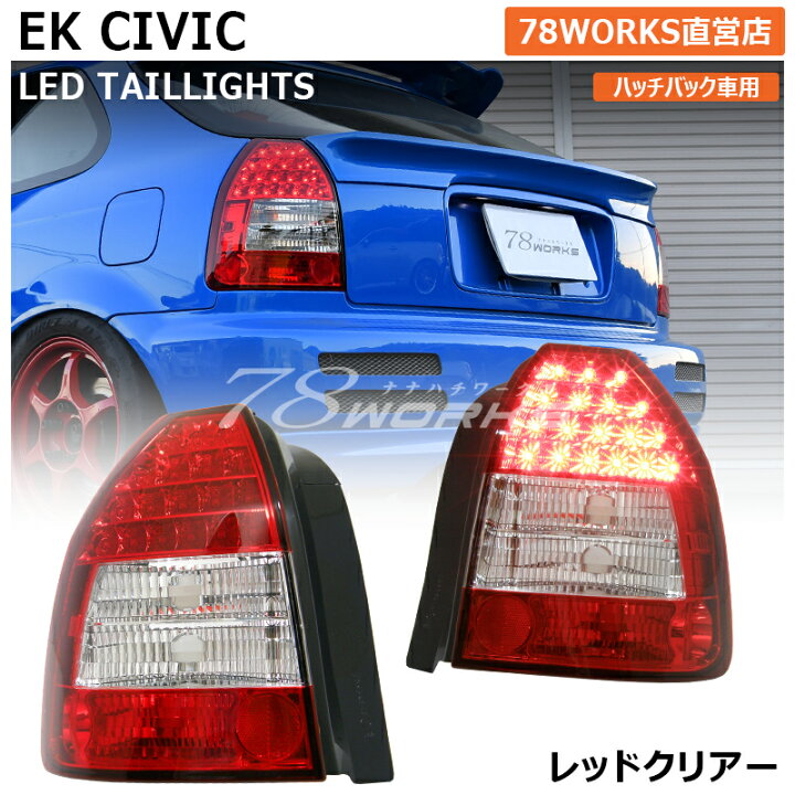 楽天市場】EK2 EK3 EK4 EK9 シビック LED テールランプ レッドクリアー 