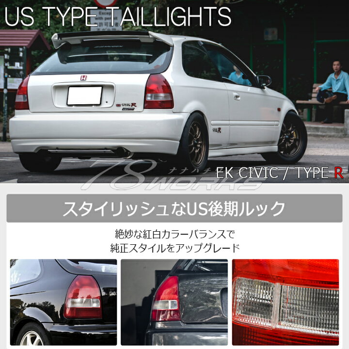 楽天市場】EK2 EK3 EK4 EK9 シビック US 後期 タイプ テールランプ 