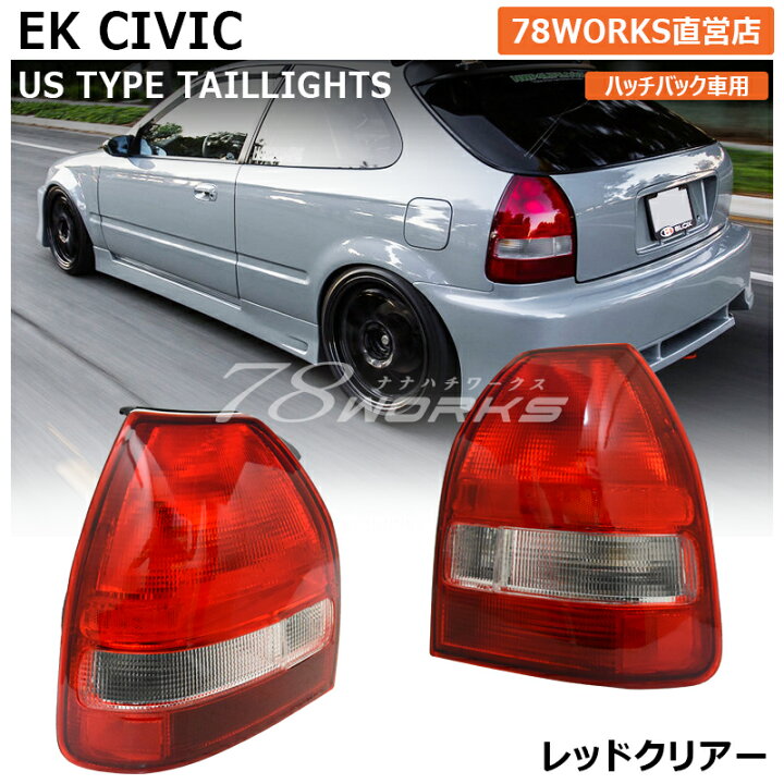 楽天市場】EK2 EK3 EK4 EK9 シビック US 後期 タイプ テールランプ 
