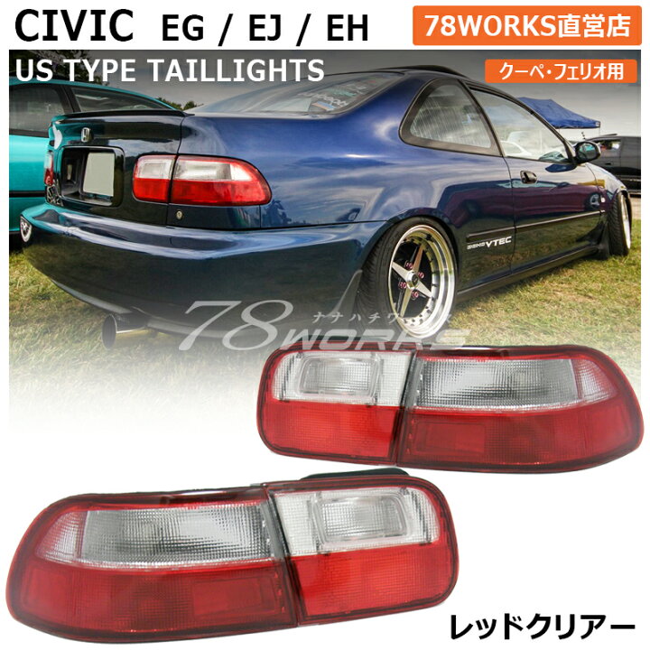 楽天市場】EG シビック クーペ フェリオ US タイプ テールランプ  