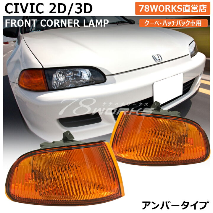 楽天市場】EJ1 EG3 EG4 EG6 シビック ハッチバック / クーペ 純正 