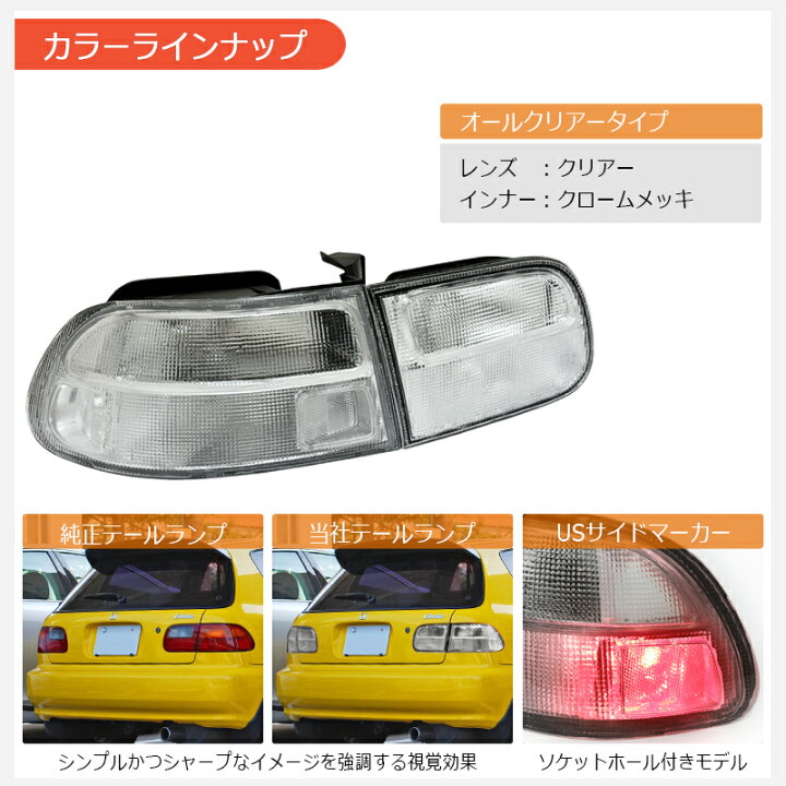楽天市場】EG3 EG4 EG6 シビック US タイプ テールランプ クリアー 