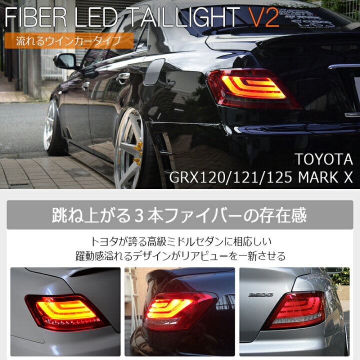 楽天市場】GRX120 GRX121 GRX125 マークX ファイバー LED テールランプ 