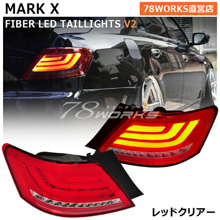楽天市場】GRX120 GRX121 GRX125 マークX ファイバー LED テールランプ 