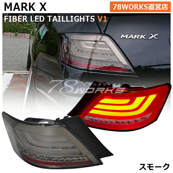 楽天市場】GRX120 GRX121 GRX125 マークX ファイバー LED テールランプ 