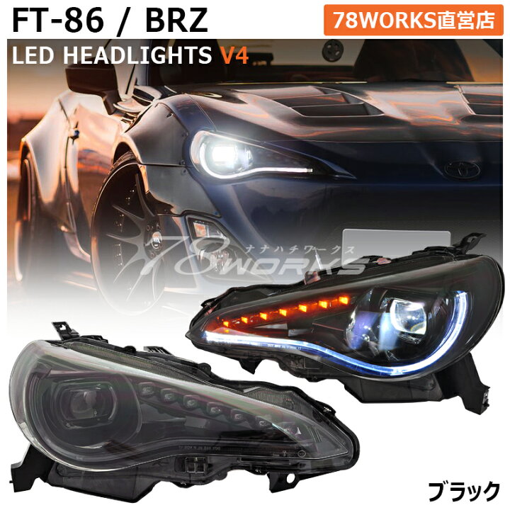 楽天市場】ZN6 ZC6 86 BRZ LED ヘッドライト V4 ブラック 流れる 