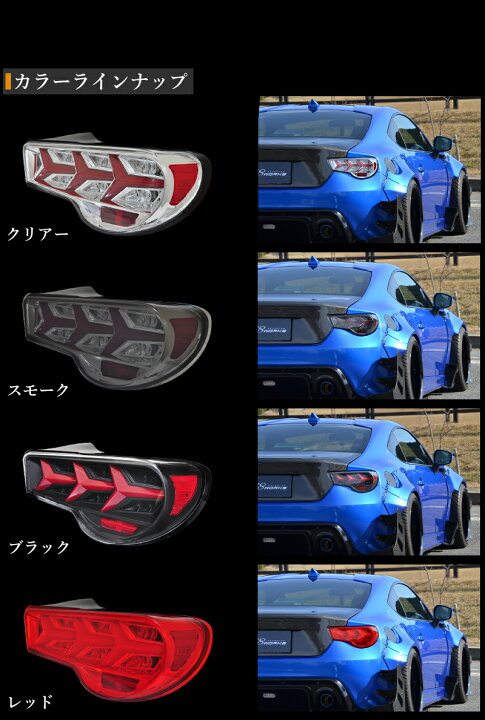楽天市場】ZN6 ZC6 86 BRZ ファイバー LED テールランプ V3 ブラック 