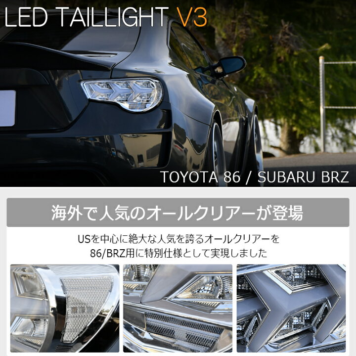 楽天市場】ZN6 ZC6 86 BRZ LED テールランプ V3 クリアー フルクリアー 
