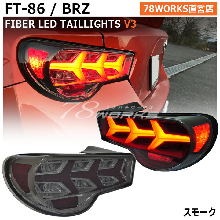 楽天市場】ZN6 ZC6 86 BRZ ファイバー LEDテールランプ V3 スモーク 