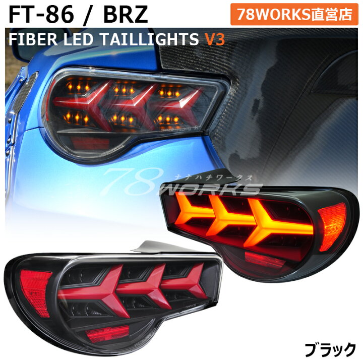 楽天市場】ZN6 ZC6 86 BRZ ファイバー LED テールランプ V3 ブラック 