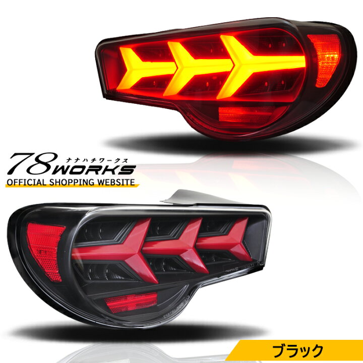 楽天市場】ZN6 ZC6 86 BRZ ファイバー LED テールランプ V3 ブラック 