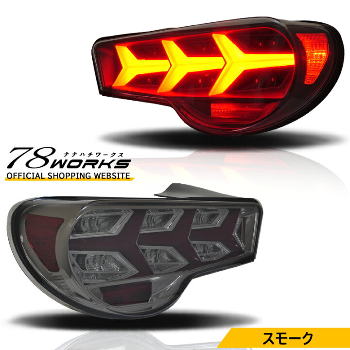 楽天市場】ZN6 ZC6 86 BRZ ファイバー LEDテールランプ V3 スモーク 